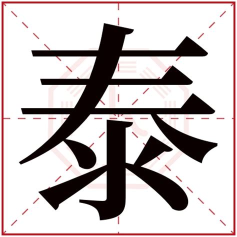 泰字五行